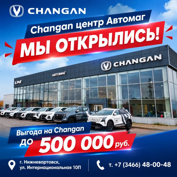 НИЖНЕВАРТОВСК, ВСТРЕЧАЙ! 🚀 Changan уже здесь!
