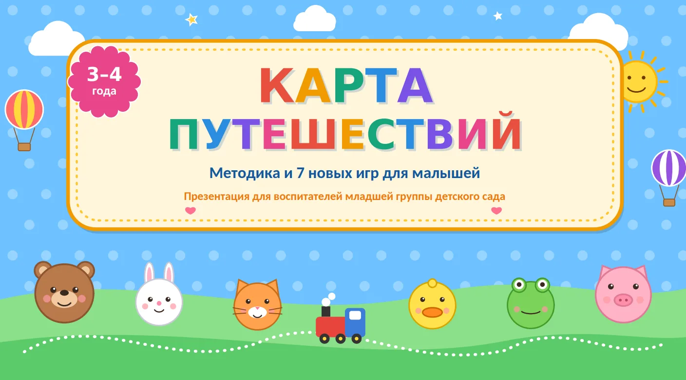 🎁 Для детей 3-4 года. Большая презентация к занятию "Добрые игры" на тему "Карта путеш...