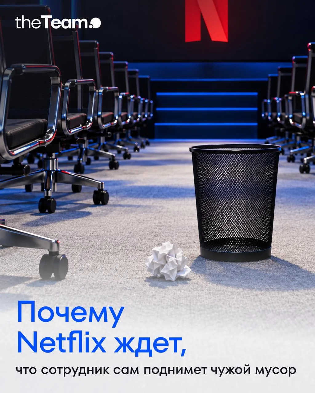 🗑️ Почему Netflix ждет, что сотрудник сам поднимет чужой мусор