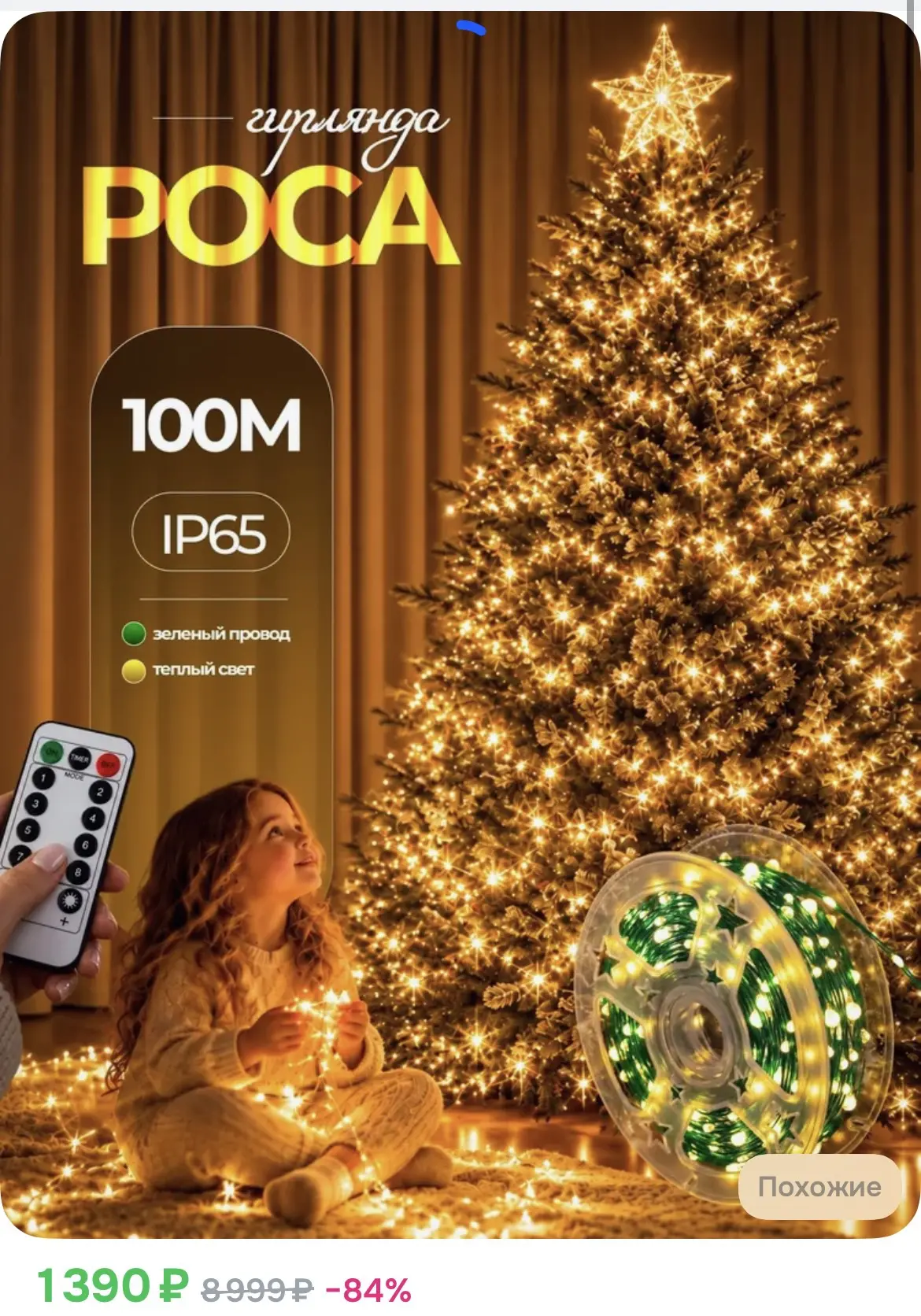 1390₽ Гирлянда Роса на елку новогодняя 100 метров, желтый (теплый) свет