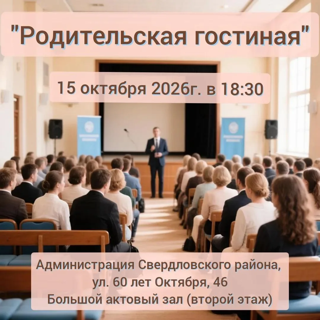 Диалог вместо драм: Женсовет Свердловского района приглашает родителей на первую встреч...