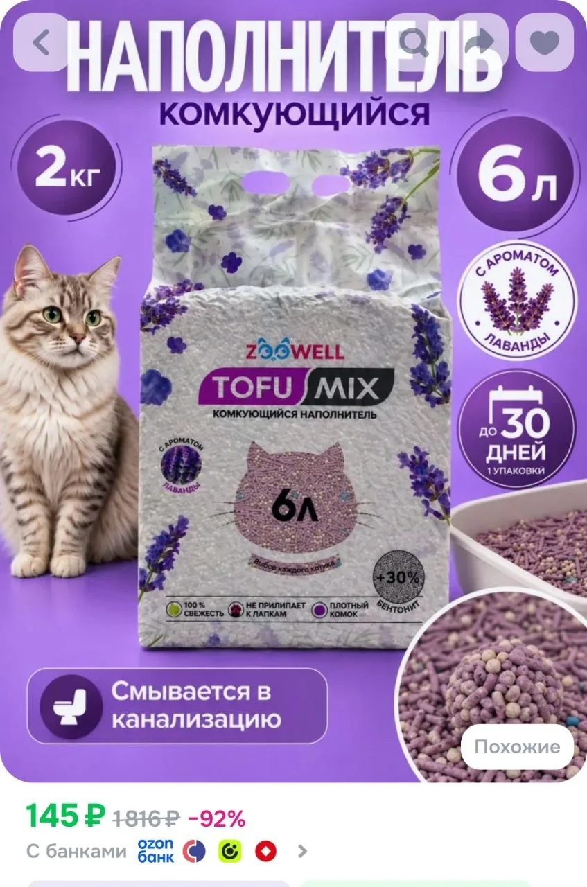 Наполнитель для кошачьего туалета комкующийся тофу соевый с экстрактом лаванды 6 л (2 к...