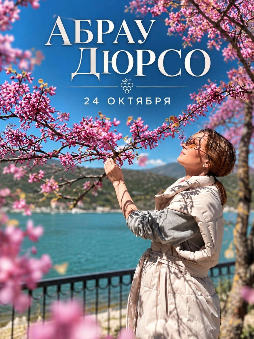 Как насчёт провести выходные в Абрау-Дюрсо?🍇