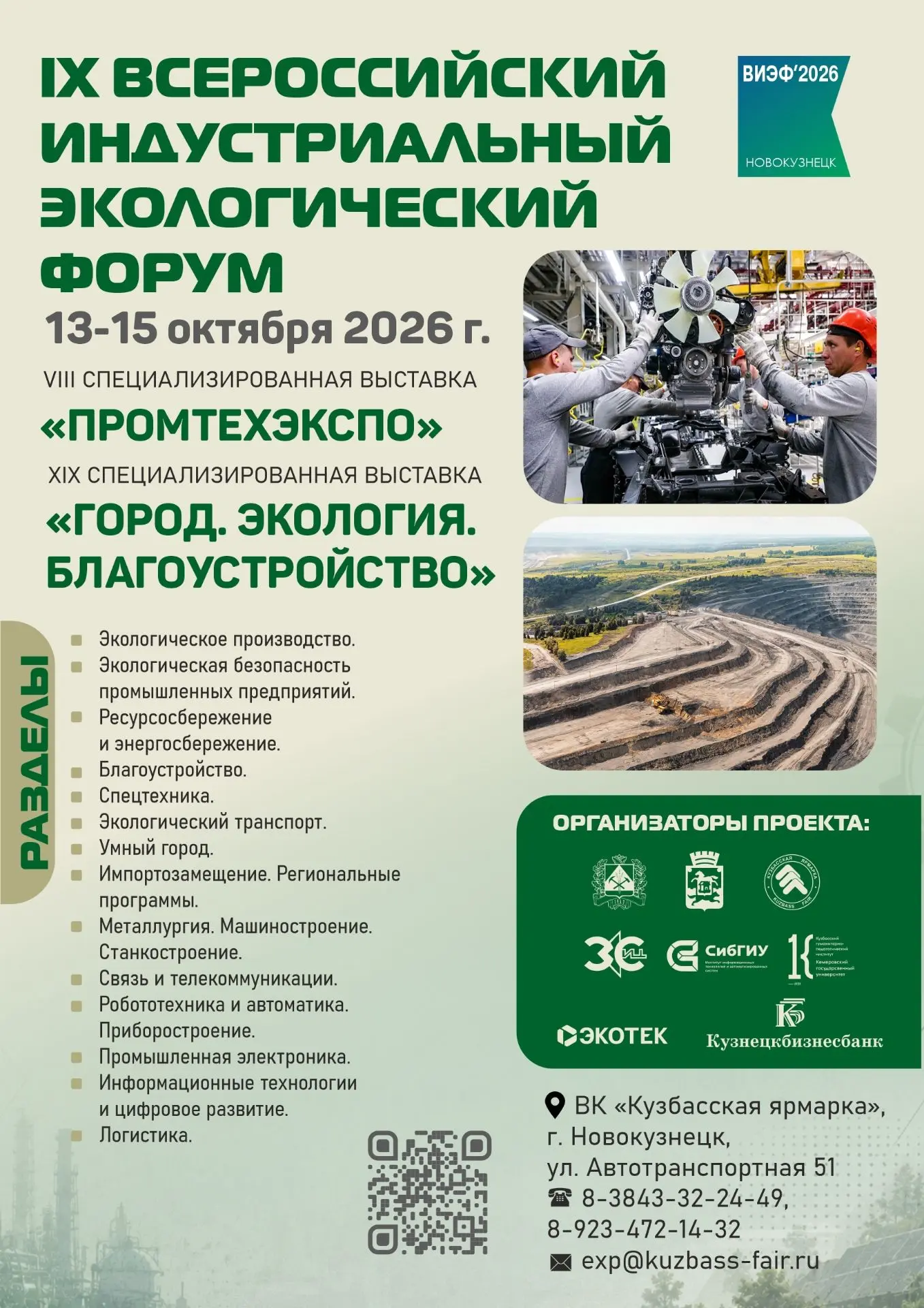 С 13 по 15 октября в Новокузнецке пройдут IX Всероссийский индустриальный экологический...