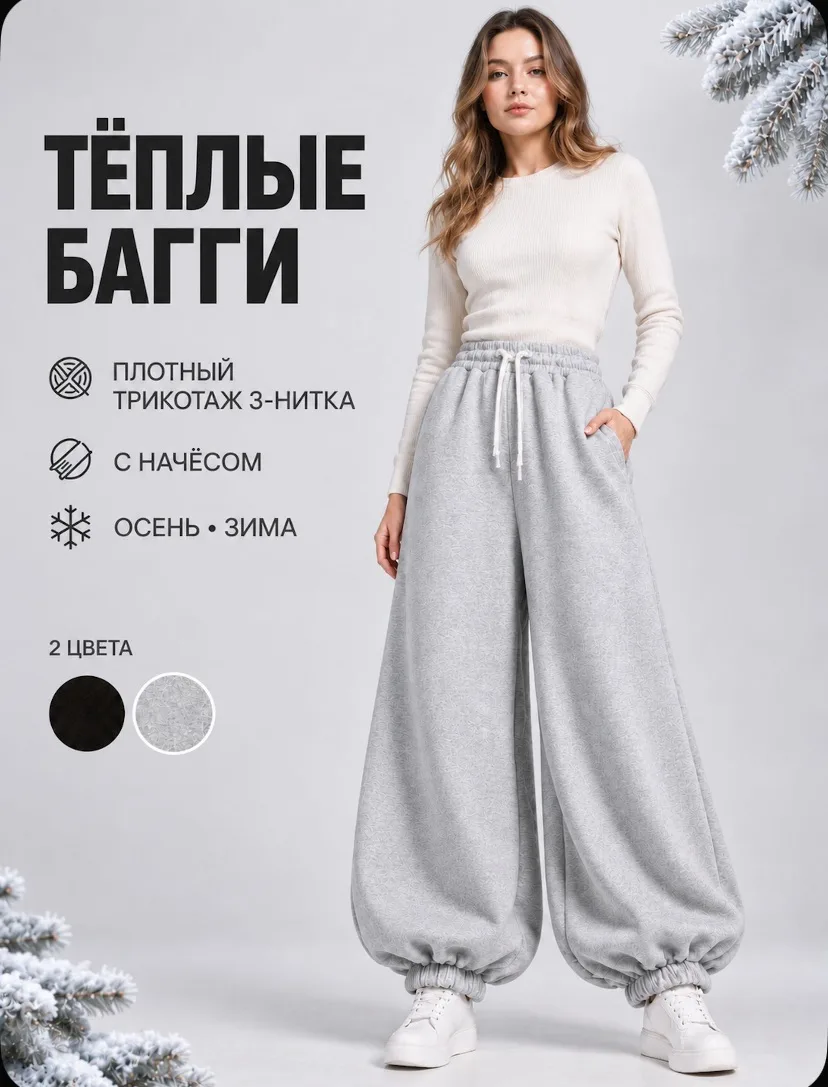 Брюки теплые бананы , 1 шт