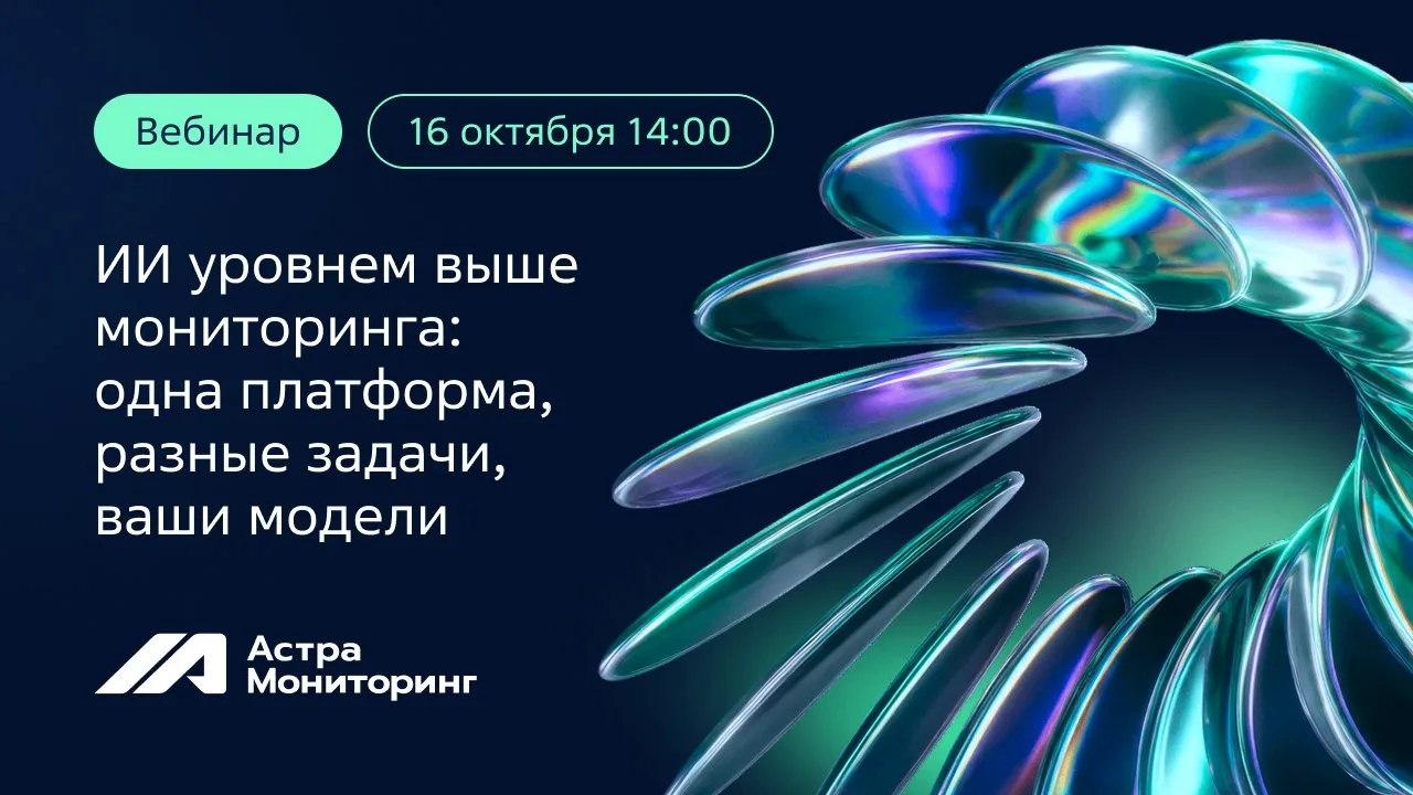 Вебинар: агентный ИИ в мониторинге на живых примерах