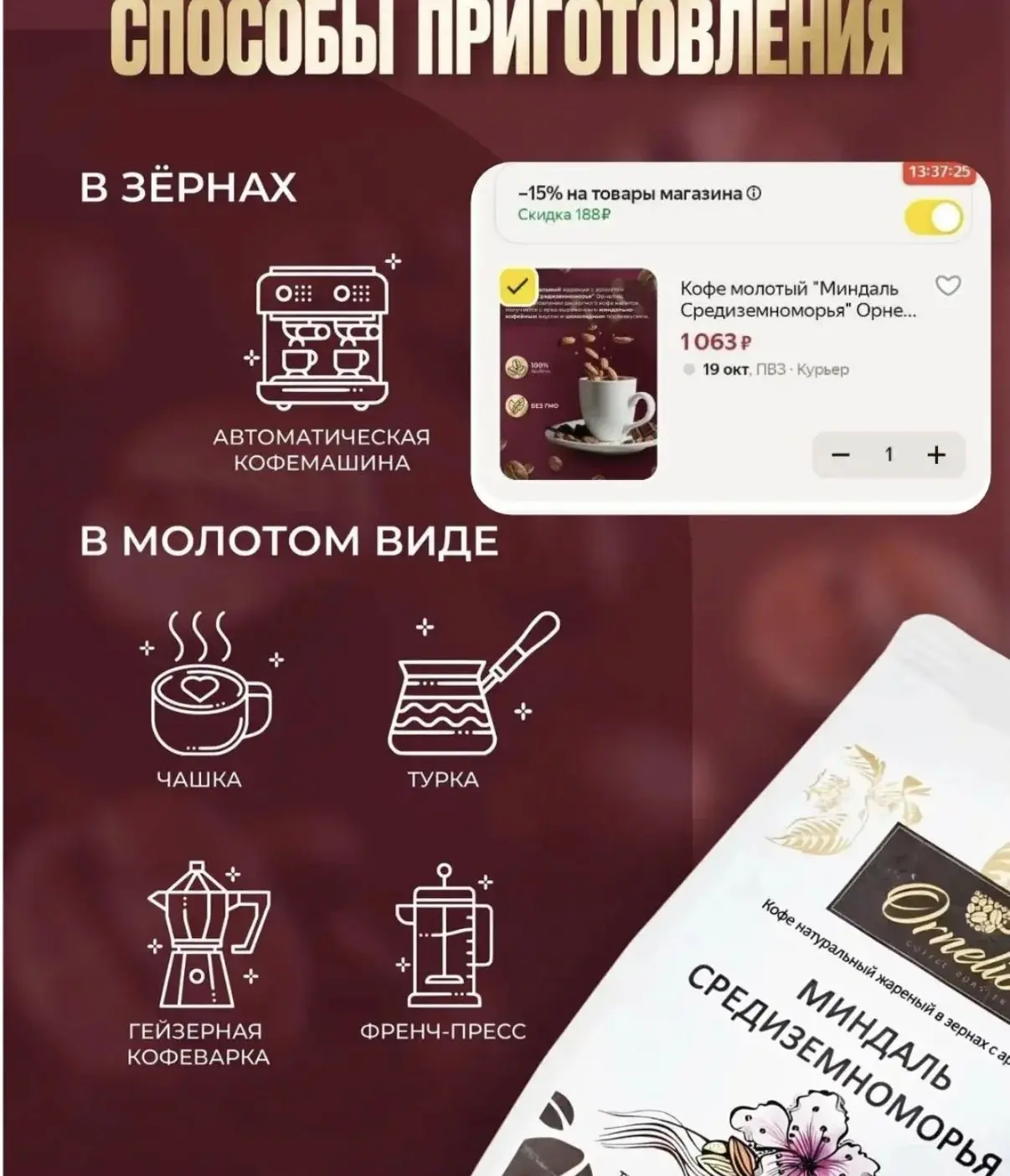 Кофе Орнелио "Миндаль Средиземноморья", 1 кг 100% арабики - 1063 ₽🔥