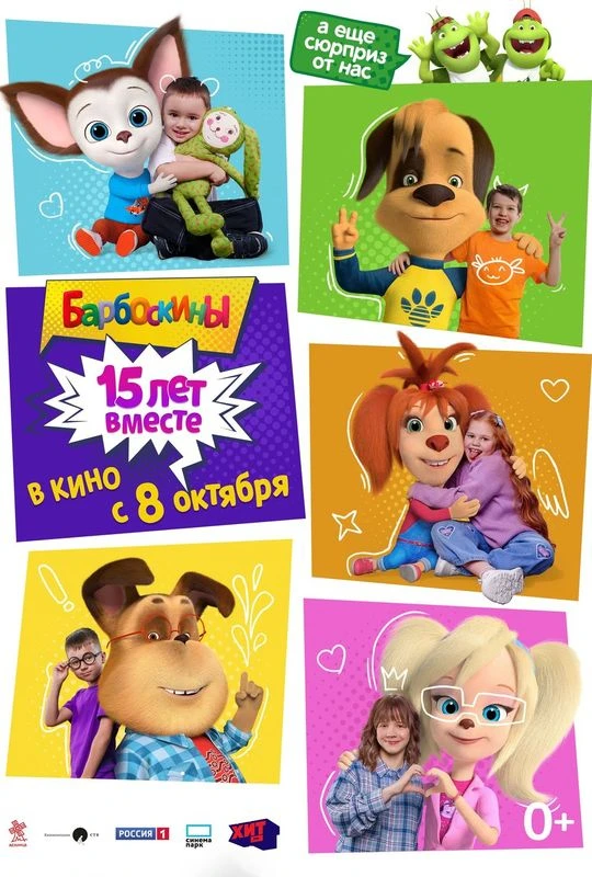 Семейные новинки в кино — в прокат вышли мультфильмы «Барбоскины 15 лет вместе» (0+) и ...