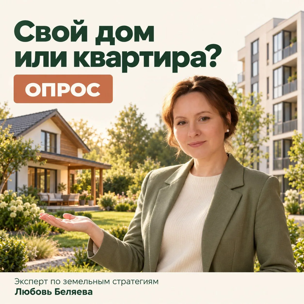 🏡 Свой дом или квартира?