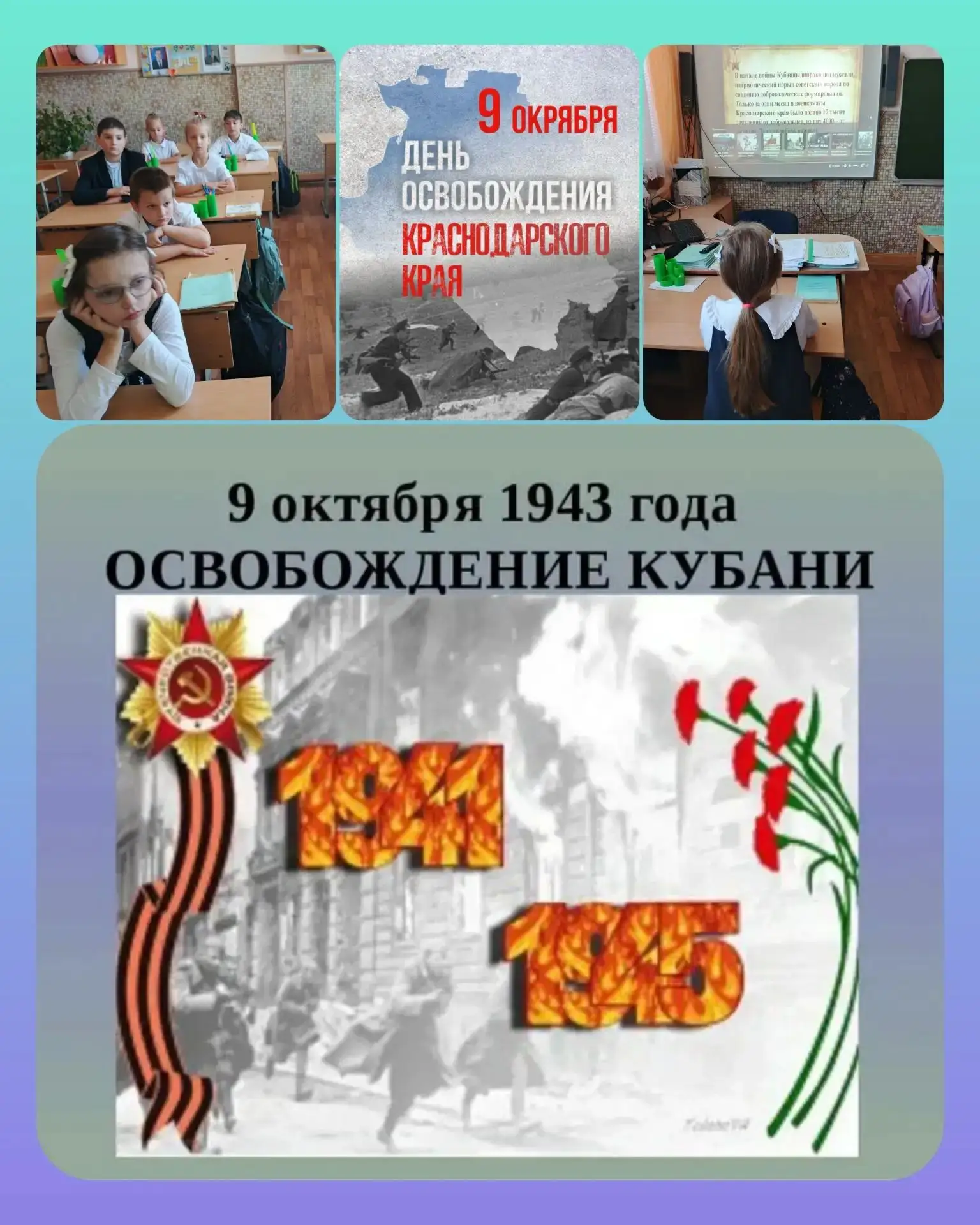🎖 Урок мужества «День освобождения Краснодарского края и завершение битвы за Кавказ» б...
