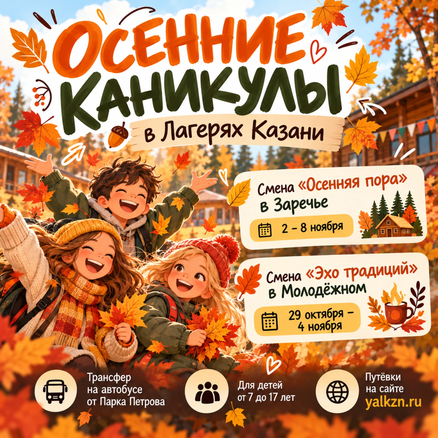 🍁 Каким будут твои осенние каникулы? Выбирай!