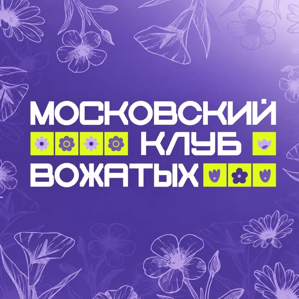 Центральная школа московских вожатых объявляет набор на новый учебный сезон! ✨
