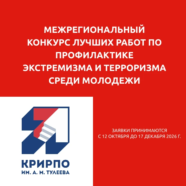 Приглашаем к участию в Межрегиональном конкурсе лучших работ по профилактике экстремизм...