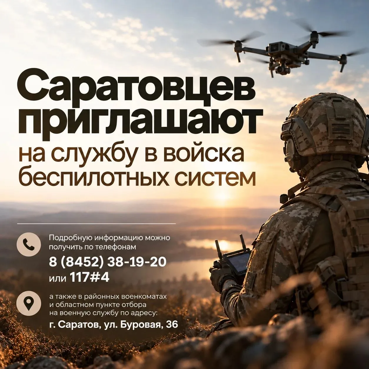 🪖Саратовцев приглашают на службу в войска беспилотных систем
