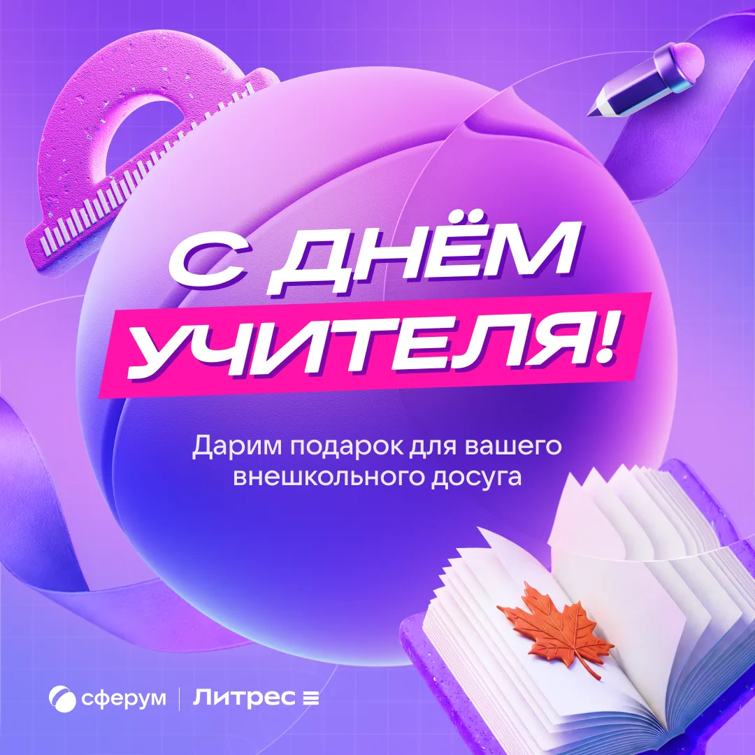 С Днём учителя 💜