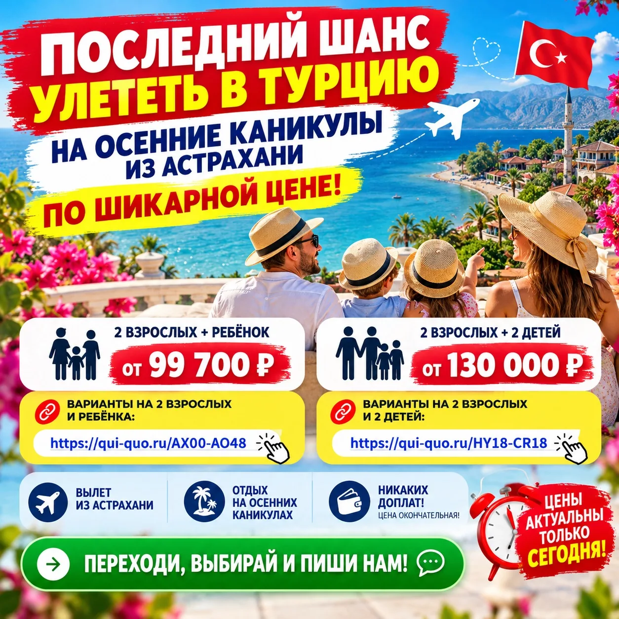 🔥 ПОСЛЕДНИЙ ШАНС УЛЕТЕТЬ В ТУРЦИЮ НА ОСЕННИЕ КАНИКУЛЫ ПО ШИКАРНОЙ ЦЕНЕ! 🇹🇷✈️