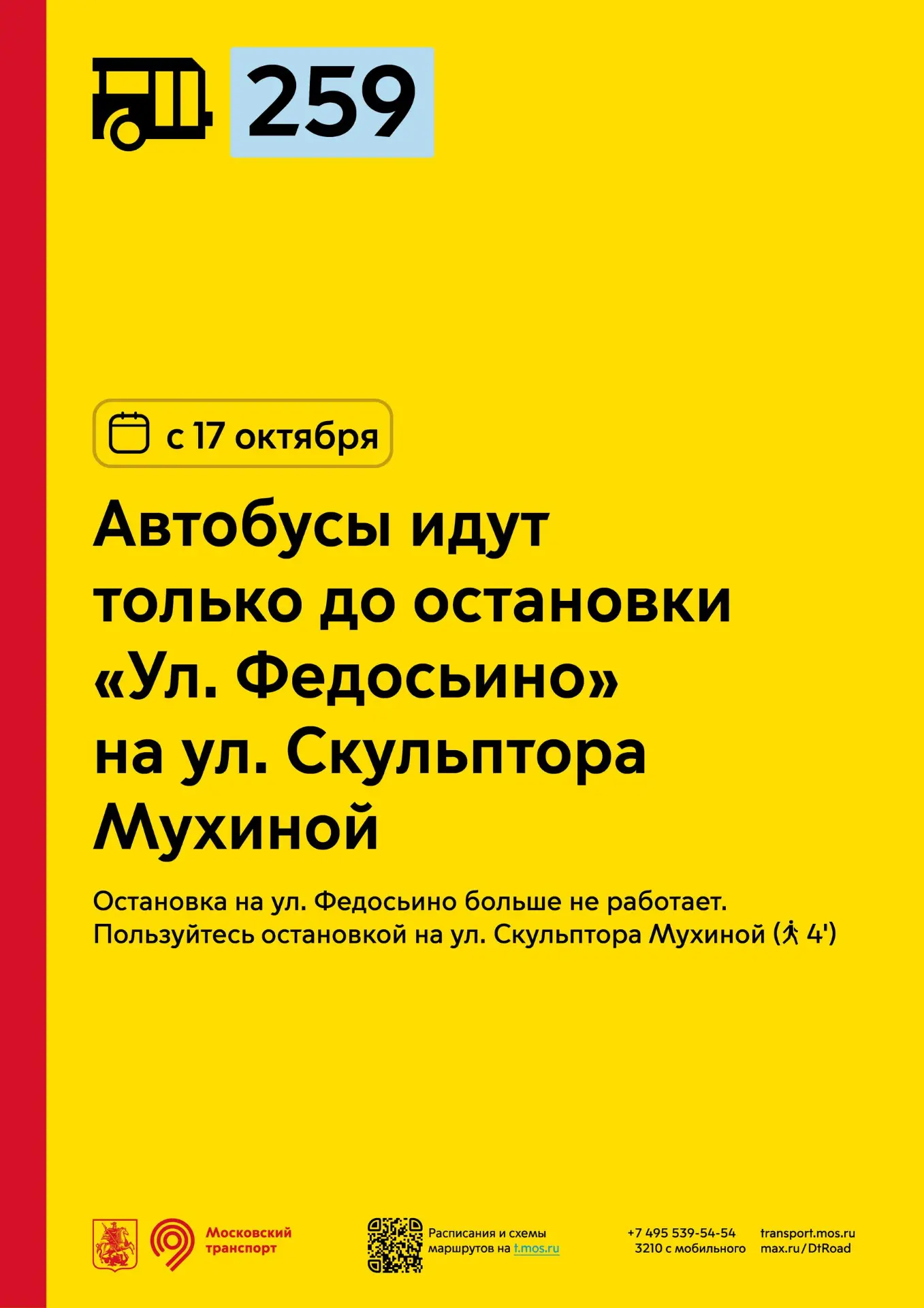 С 17 октября автобусы районного маршрута 259 пойдут только до остановки «Ул. Федосьино»...
