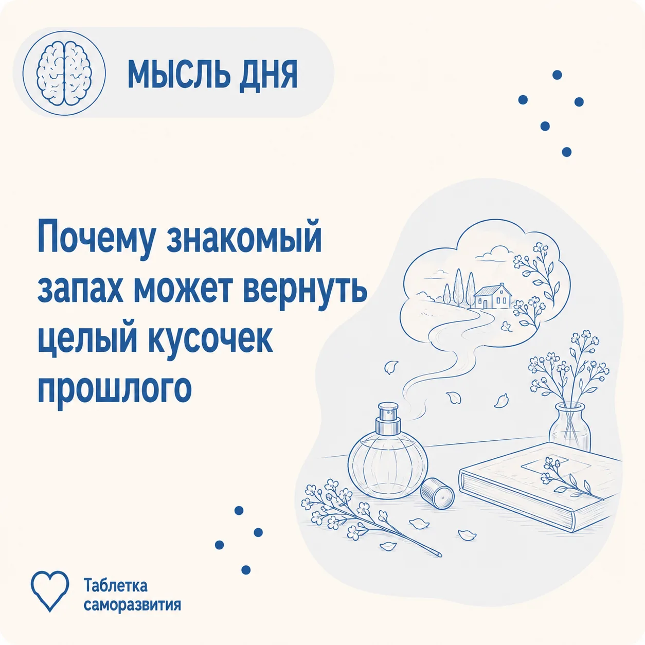 Почему знакомый запах может вернуть целый кусочек прошлого