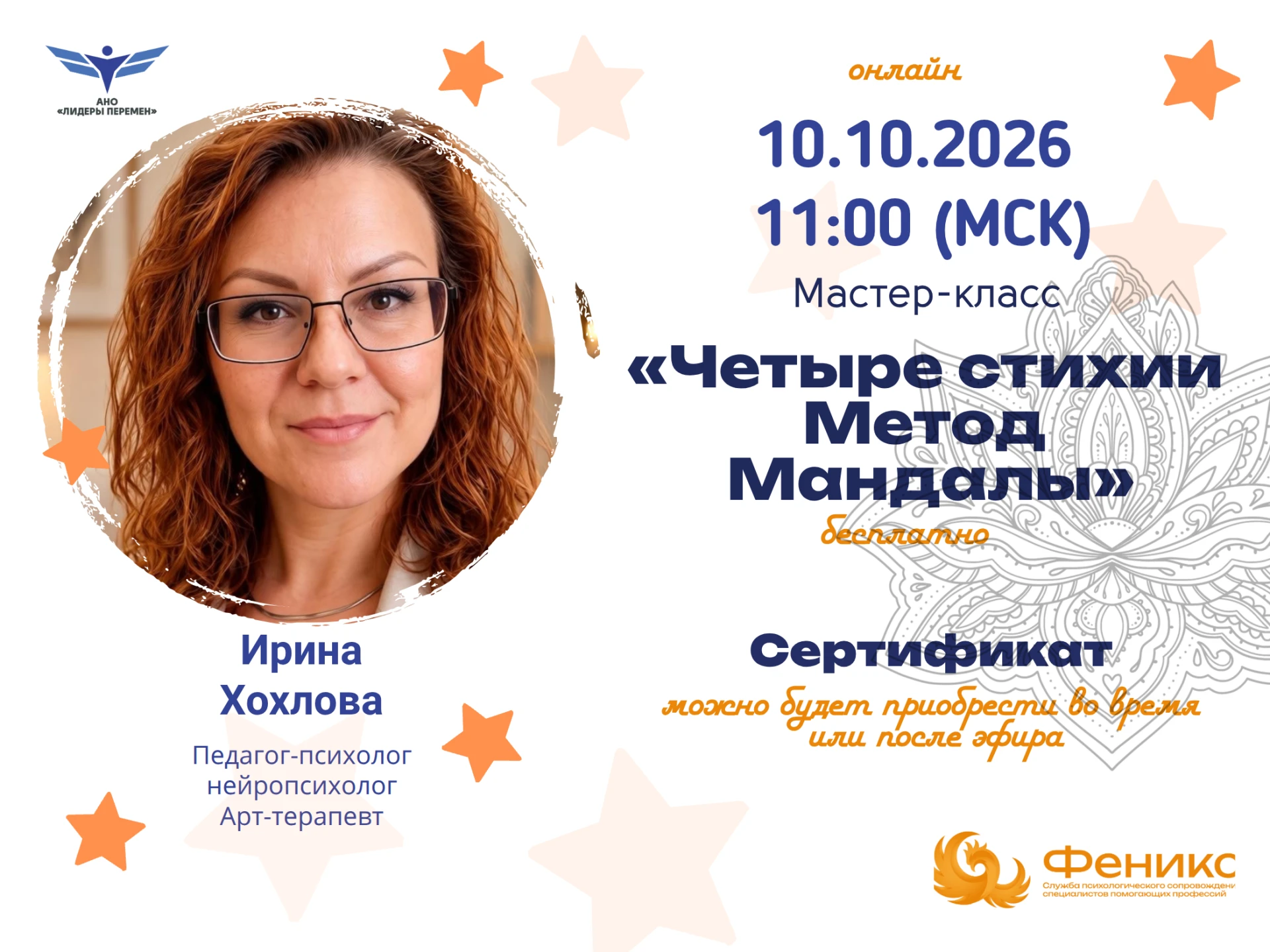 Мастер-класс "Четыре стихии. Метод Мандалы" с Ирина Хохлова