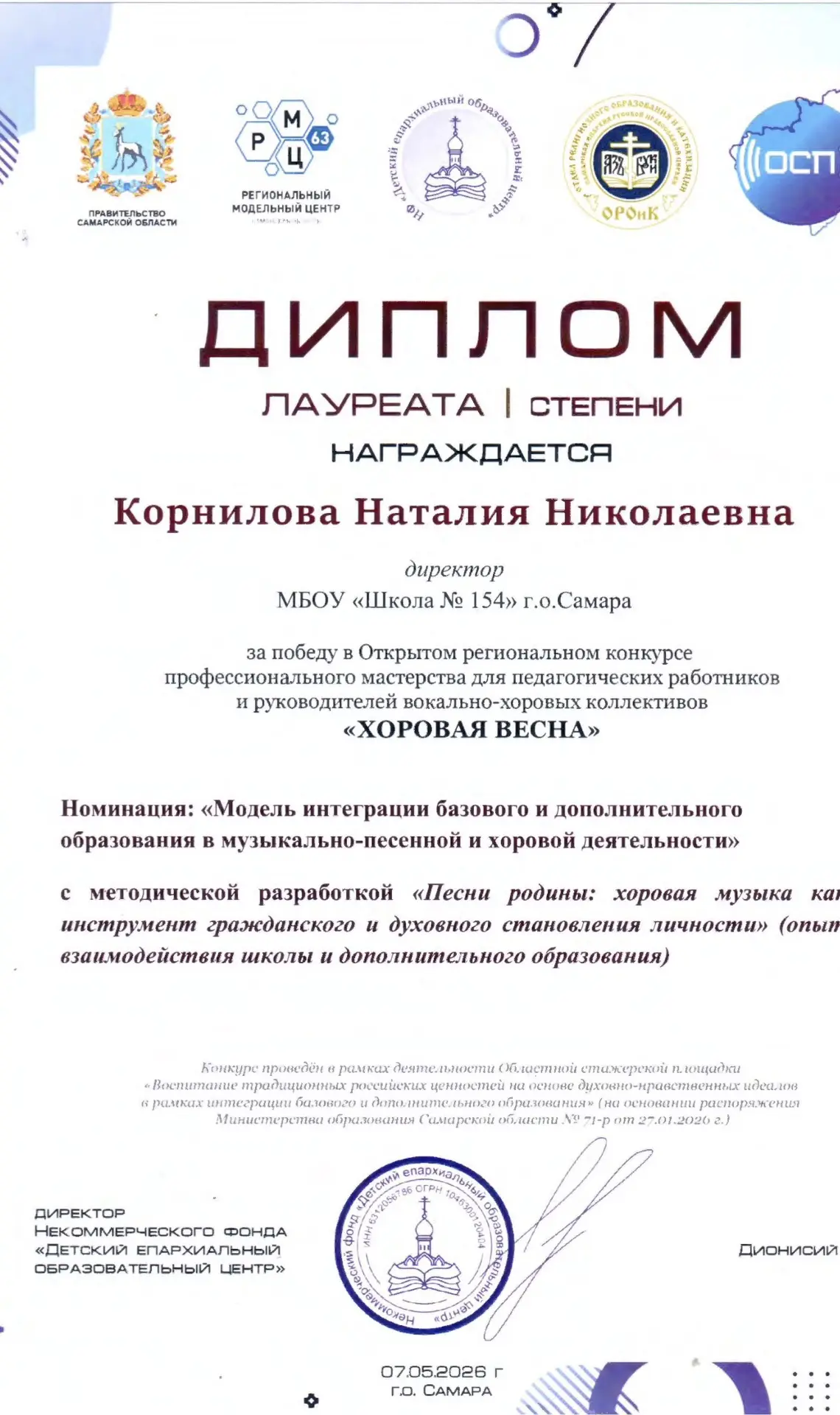 Поздравляем Корнилову Н.Н., директора МБОУ «Школа 154» г.о.Самара и Солодневу  Т.А., пе...