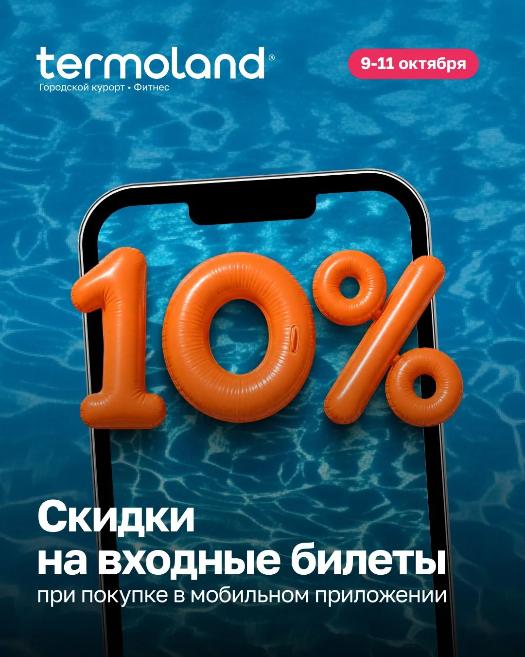 ➖1️⃣0️⃣% на входные билеты!*