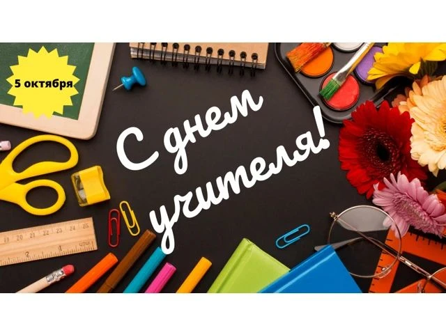 Уважаемые учителя, педагоги дополнительного образования и ветераны педагогического труда!