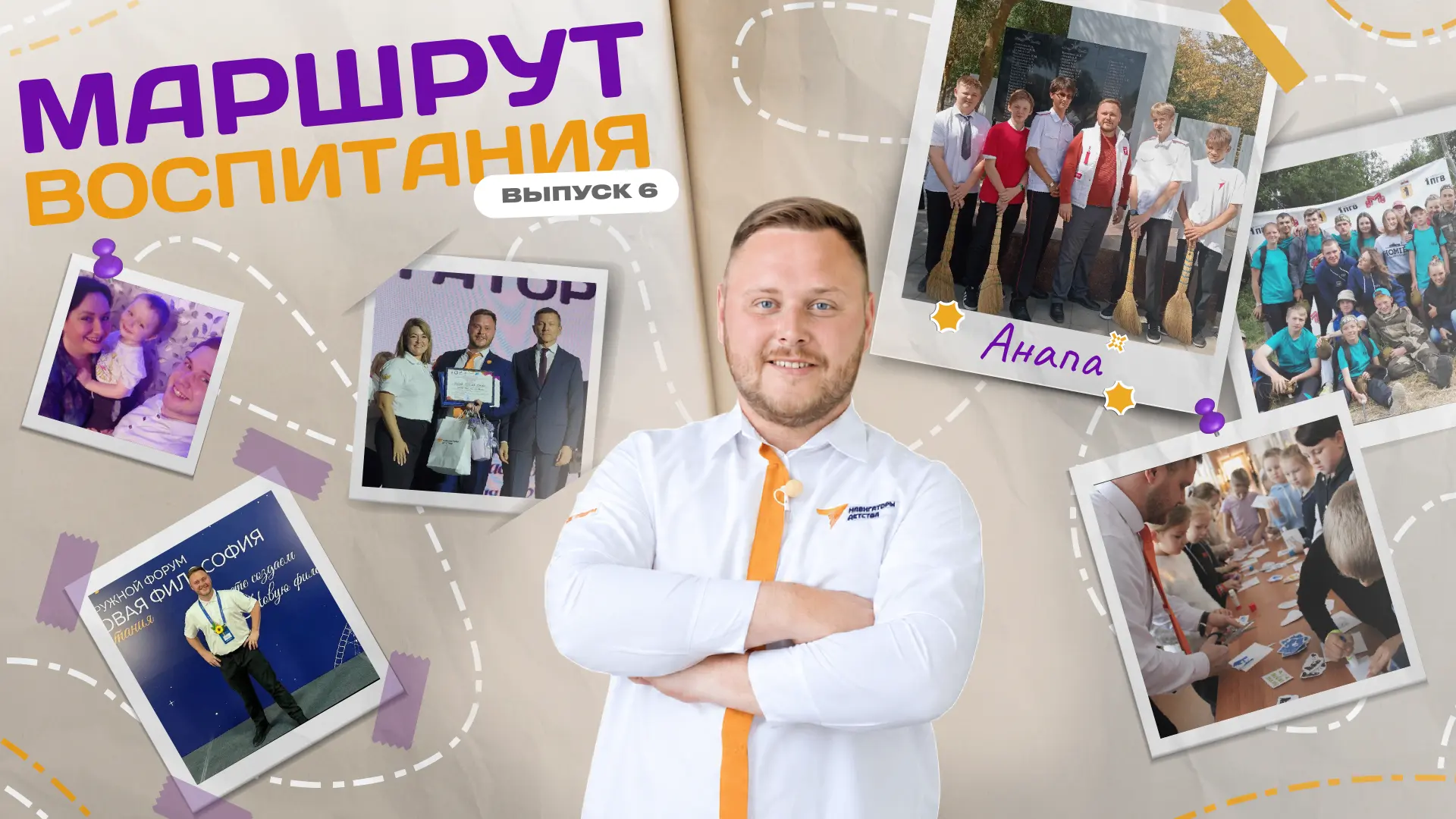 Маршрут воспитания: выпуск № 6