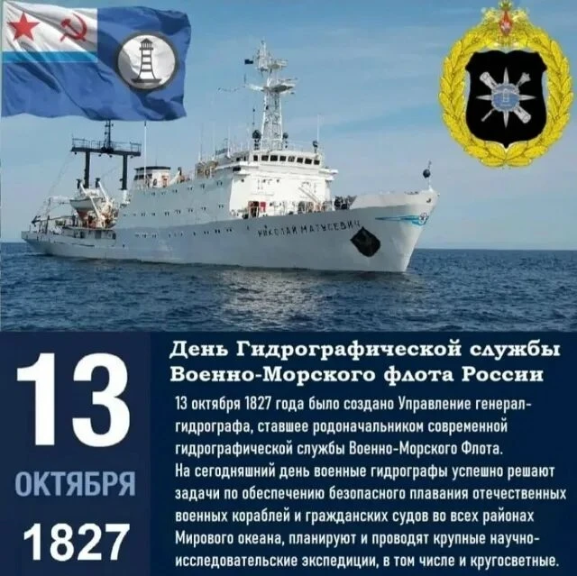 ⚓13 октября — День гидрографической службы Военно-Морского флота (День военного моряка-...