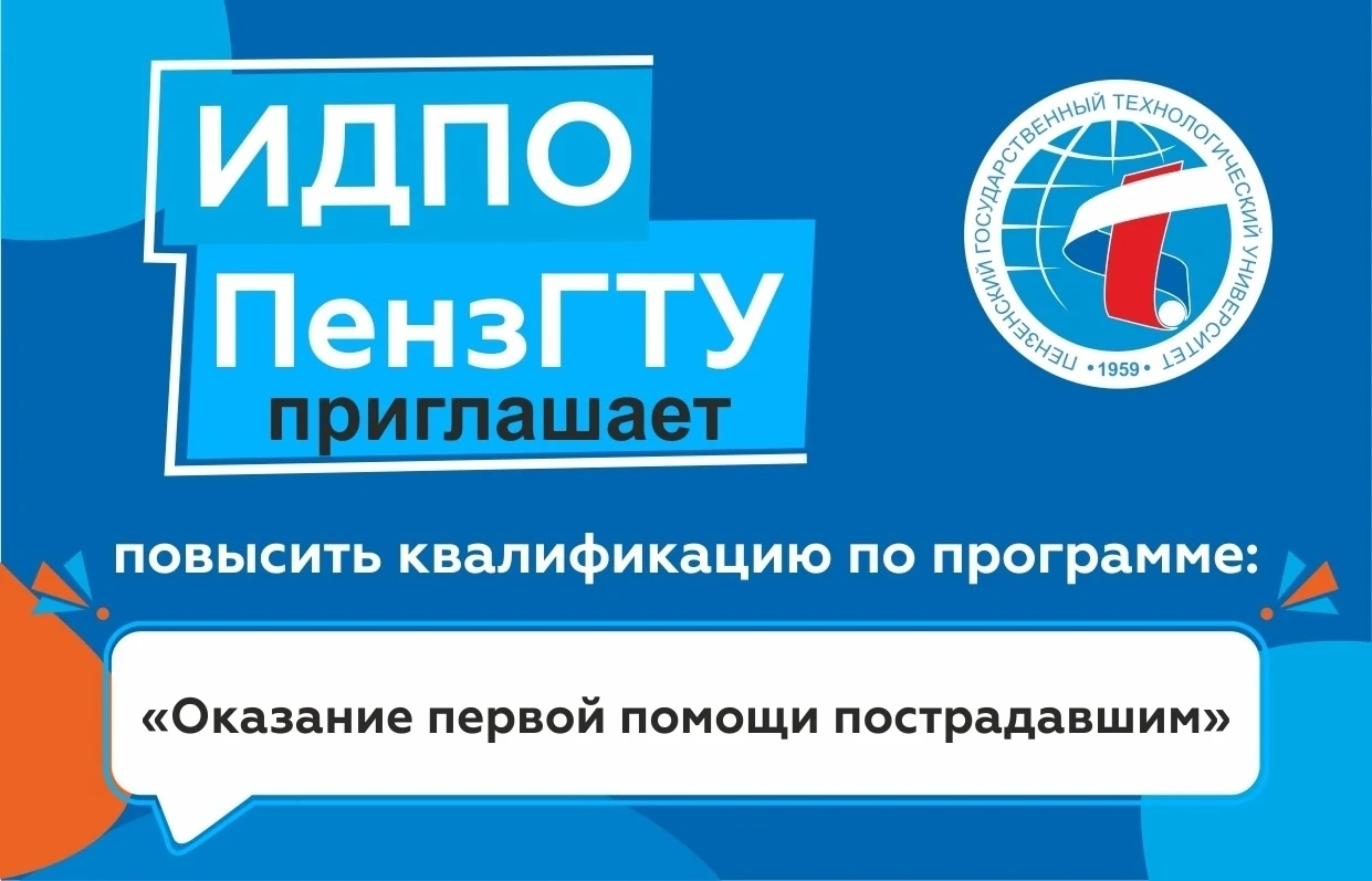 🚑Умение, которое спасает жизнь: открыт набор на курс первой помощи в ПензГТУ