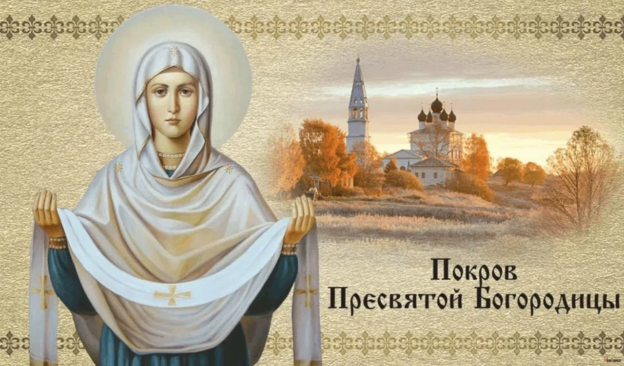 🙏❤С ПРАЗДНИКОМ ПОКРОВА ПРЕСВЯТОЙ БОГОРОДИЦЫ