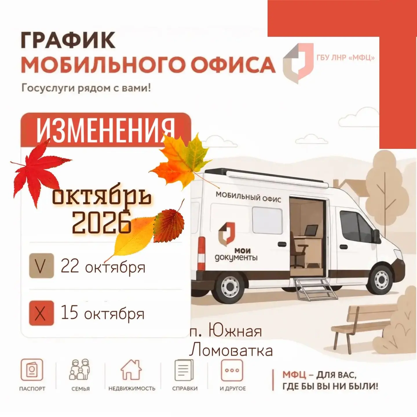 В работе мобильного офиса МФЦ ЛНР по г.о. город Брянка произошли изменения