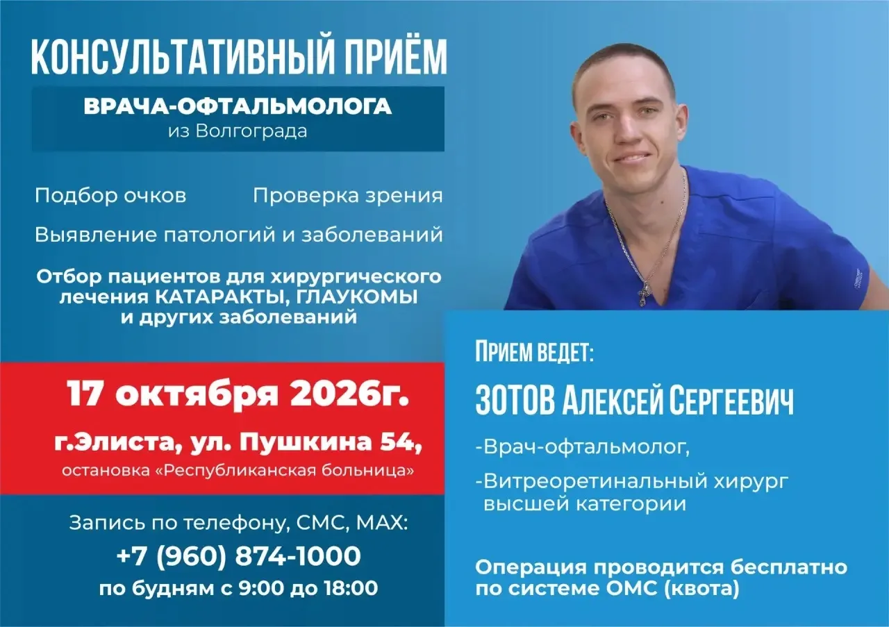 Прием офтальмолога из Волгограда в Элисте