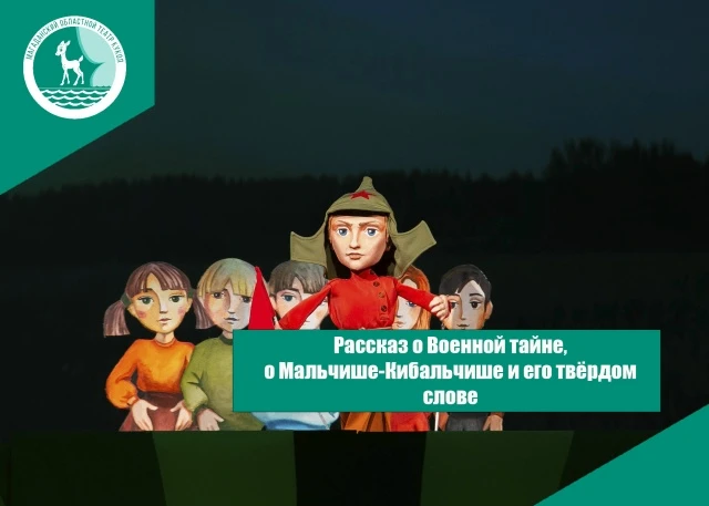 «Рассказ о Военной тайне, о Мальчише‑Кибальчише и его твёрдом слове» (0+)