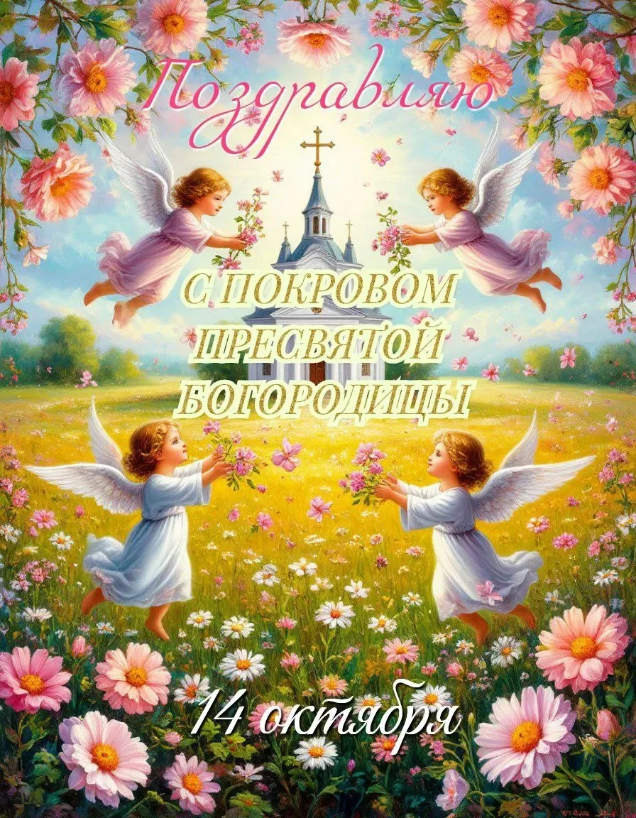Дорогие друзья, в этот светлый день поздравляю всех с праздником Покрова Пресвятой Бого...