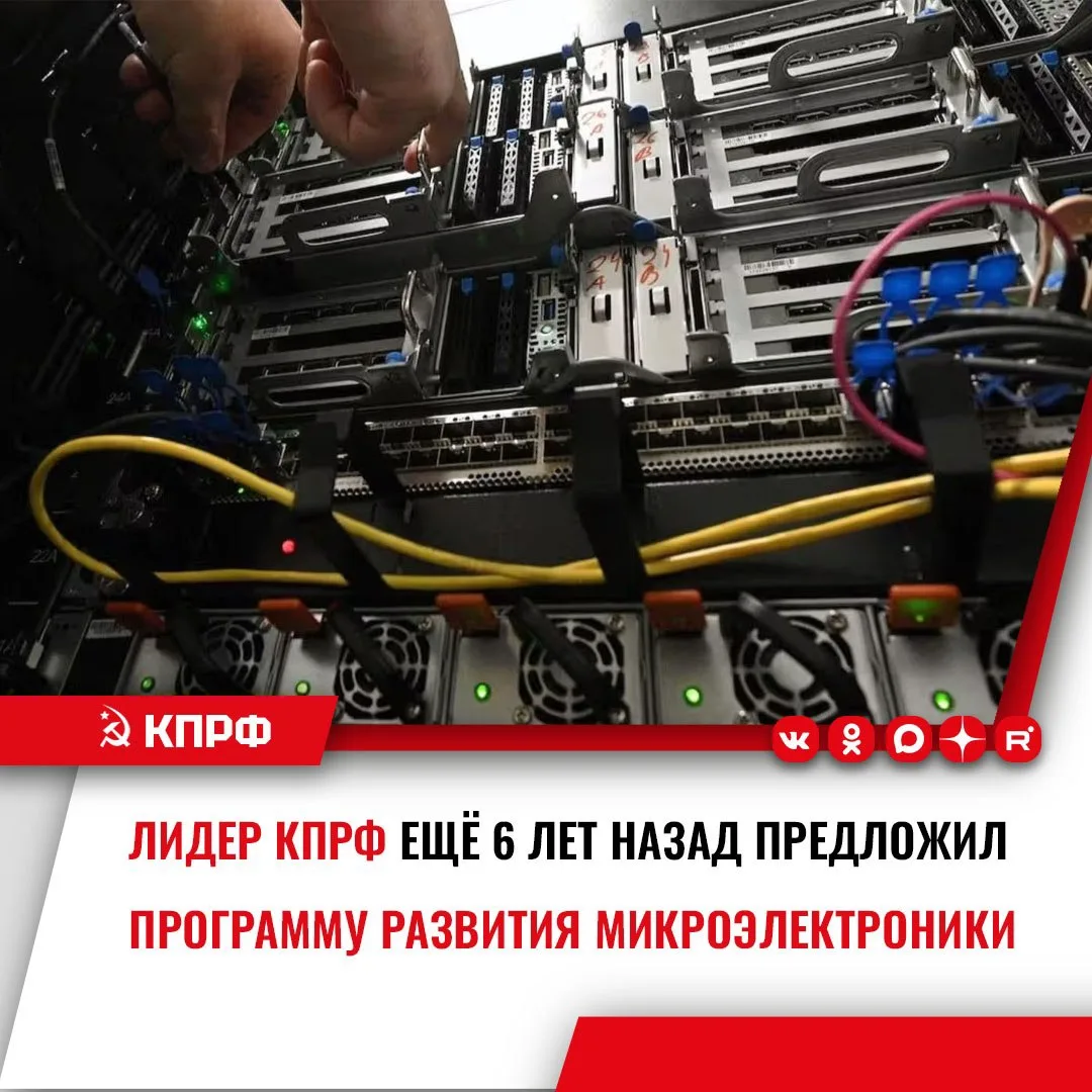 ‼️ Если бы вовремя послушали Геннадия Зюганова, наша IT-инфраструктура была бы намного ...
