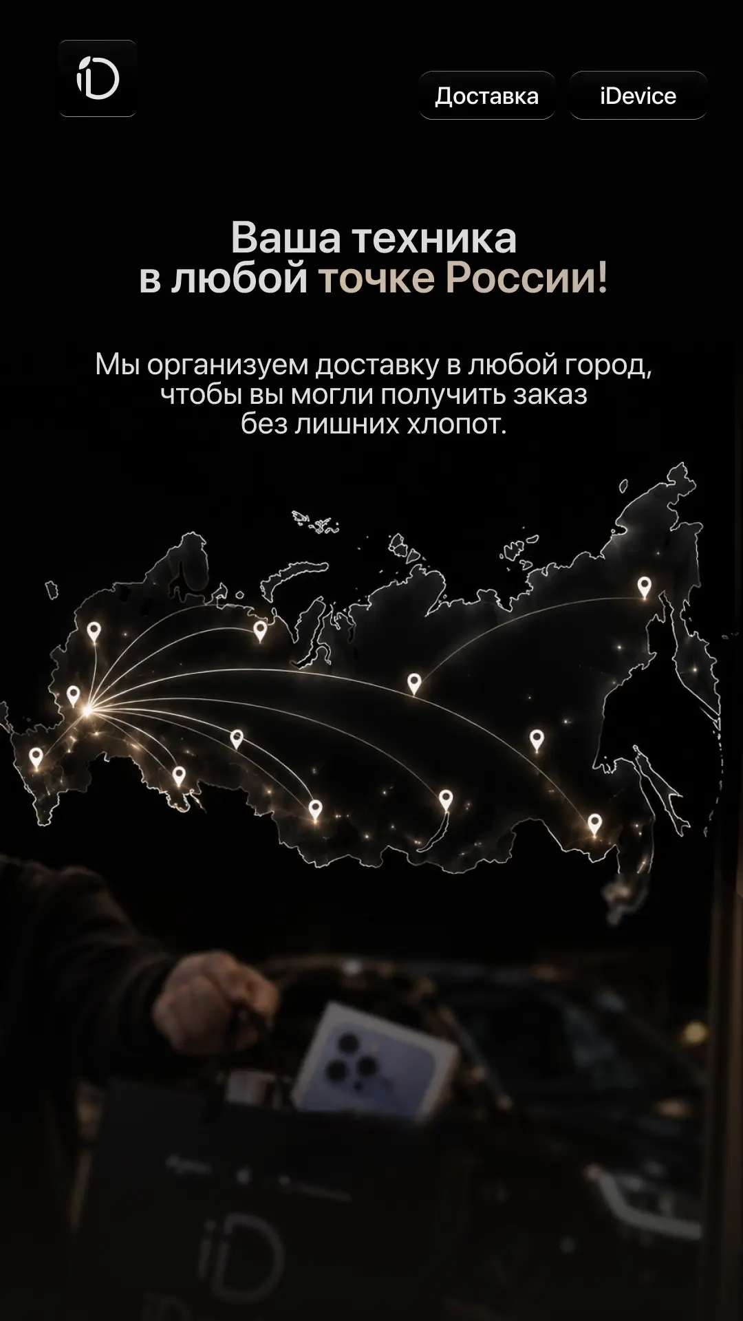 🚚 Ваша техника — в любой точке России!