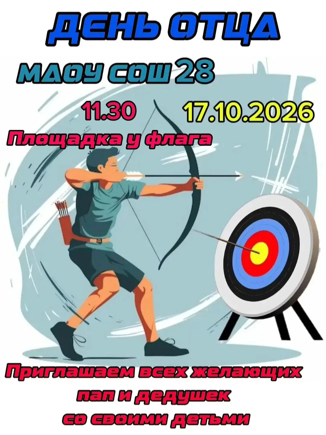 Напоминаем, что в эту субботу пройдет мероприятие, посвященное Дню Отца.