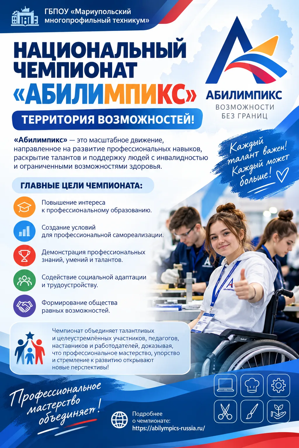 🏆 НАЦИОНАЛЬНЫЙ ЧЕМПИОНАТ «АБИЛИМПИКС» — ТЕРРИТОРИЯ ВОЗМОЖНОСТЕЙ!