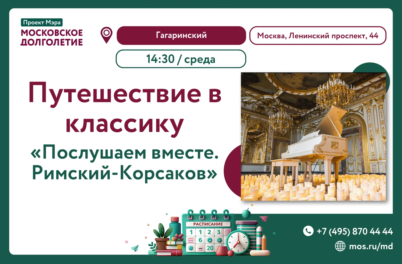 🎶Путешествие в классику «Послушаем вместе»:  Римский-Корсаков 14 октября в 14:30! 🎶