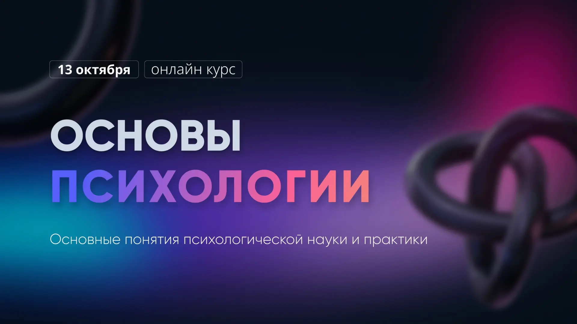 С 13 октября киберпсихологи ННГУ запускают курс «Основы психологии» ⚡️