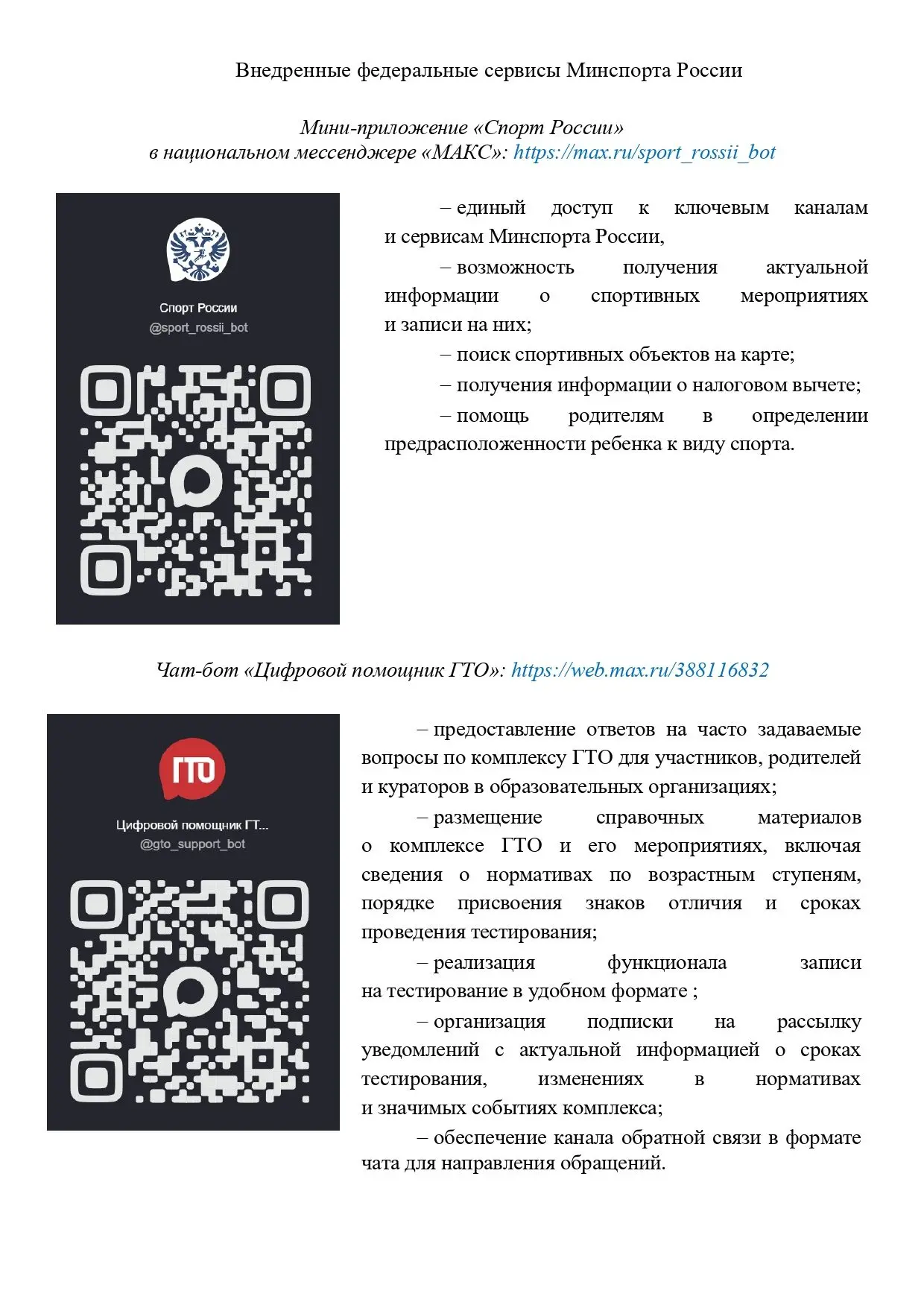 Информируем о сервисах, запущенных Минспортом России совместно с подведомственными учре...