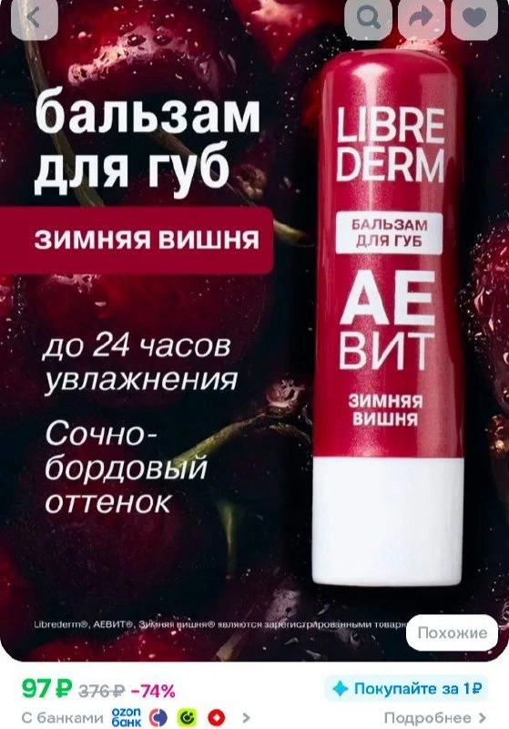 📎LIBREDERM Увлажняющий бальзам для губ Аевит Зимняя вишня