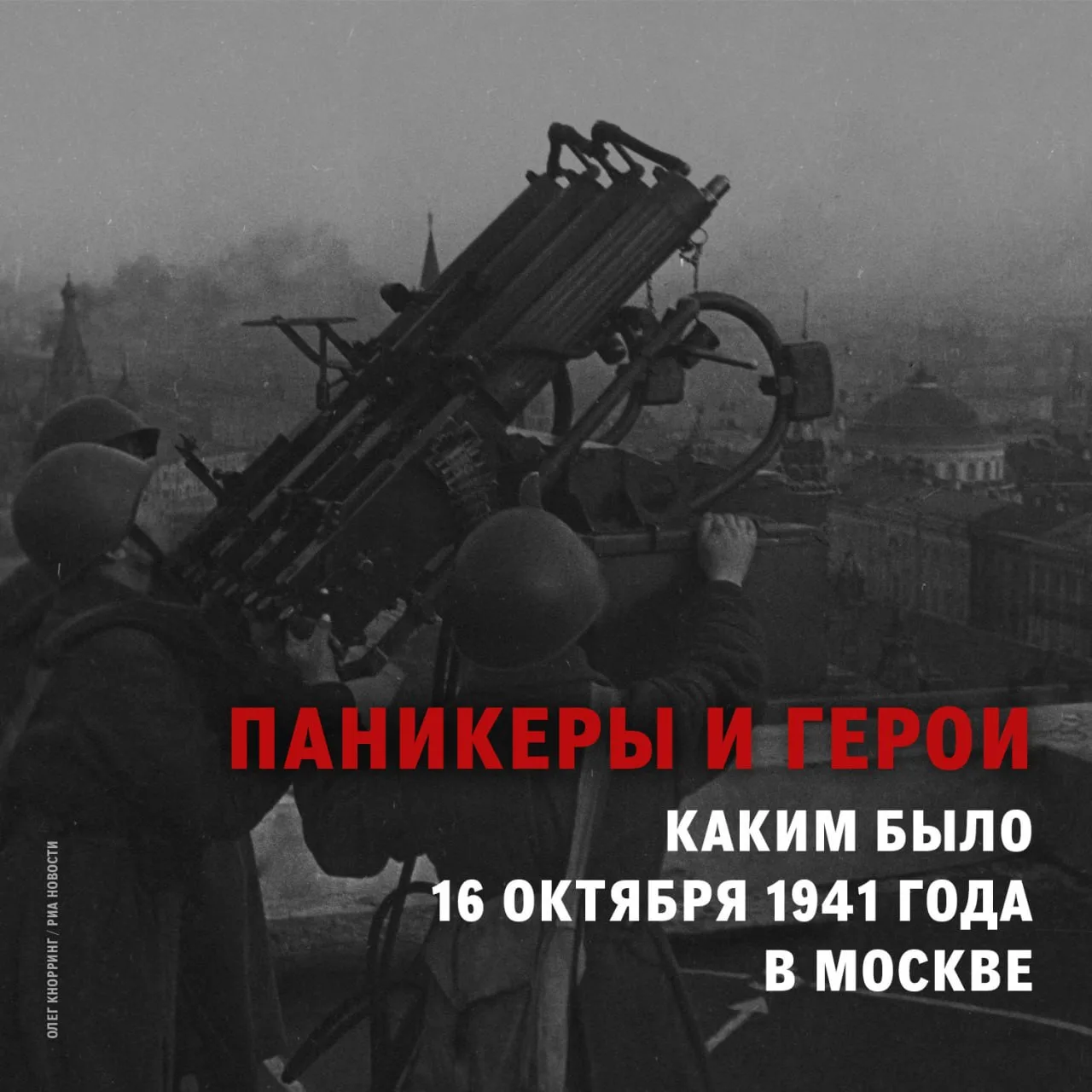 Паникеры и Герои. Каким было 16 октября 1941 года в Москве