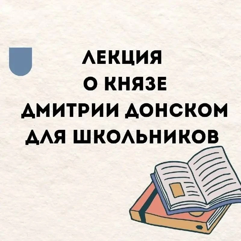 🎭 Лекцию о Дмитрии Донском проведут на Севастопольском проспекте