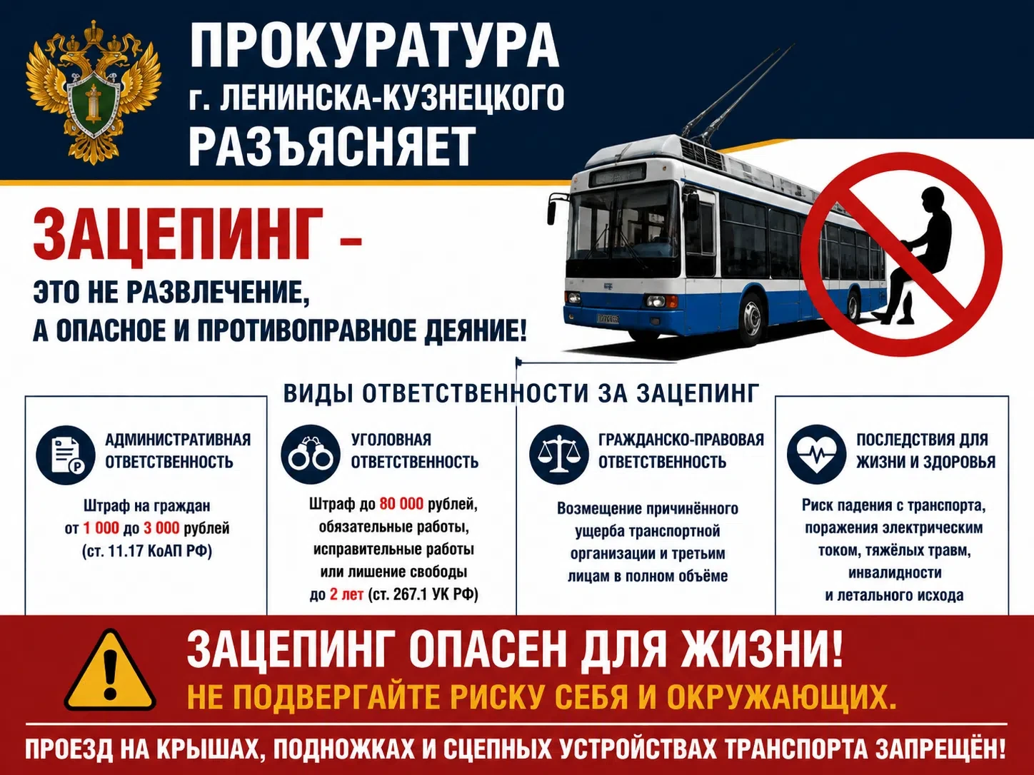 Зацепинг- это не развлечение, а противоправное деяние!