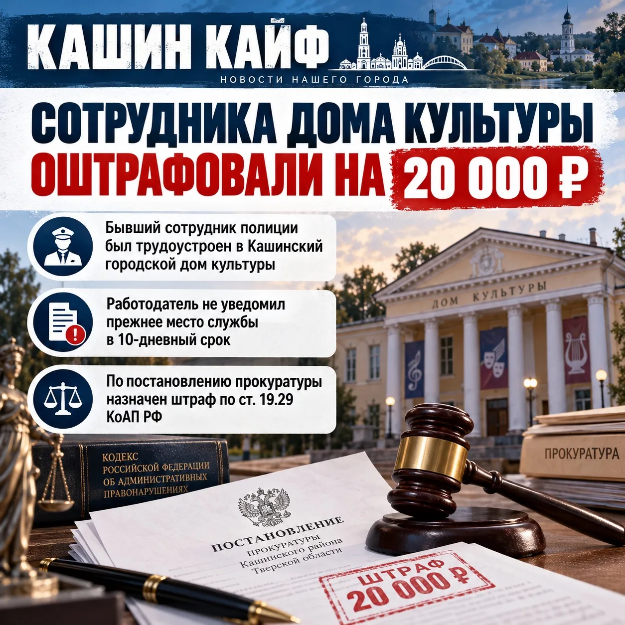🚨 В Кашине сотрудника Дома культуры оштрафовали на 20 тысяч рублей из-за трудоустройст...
