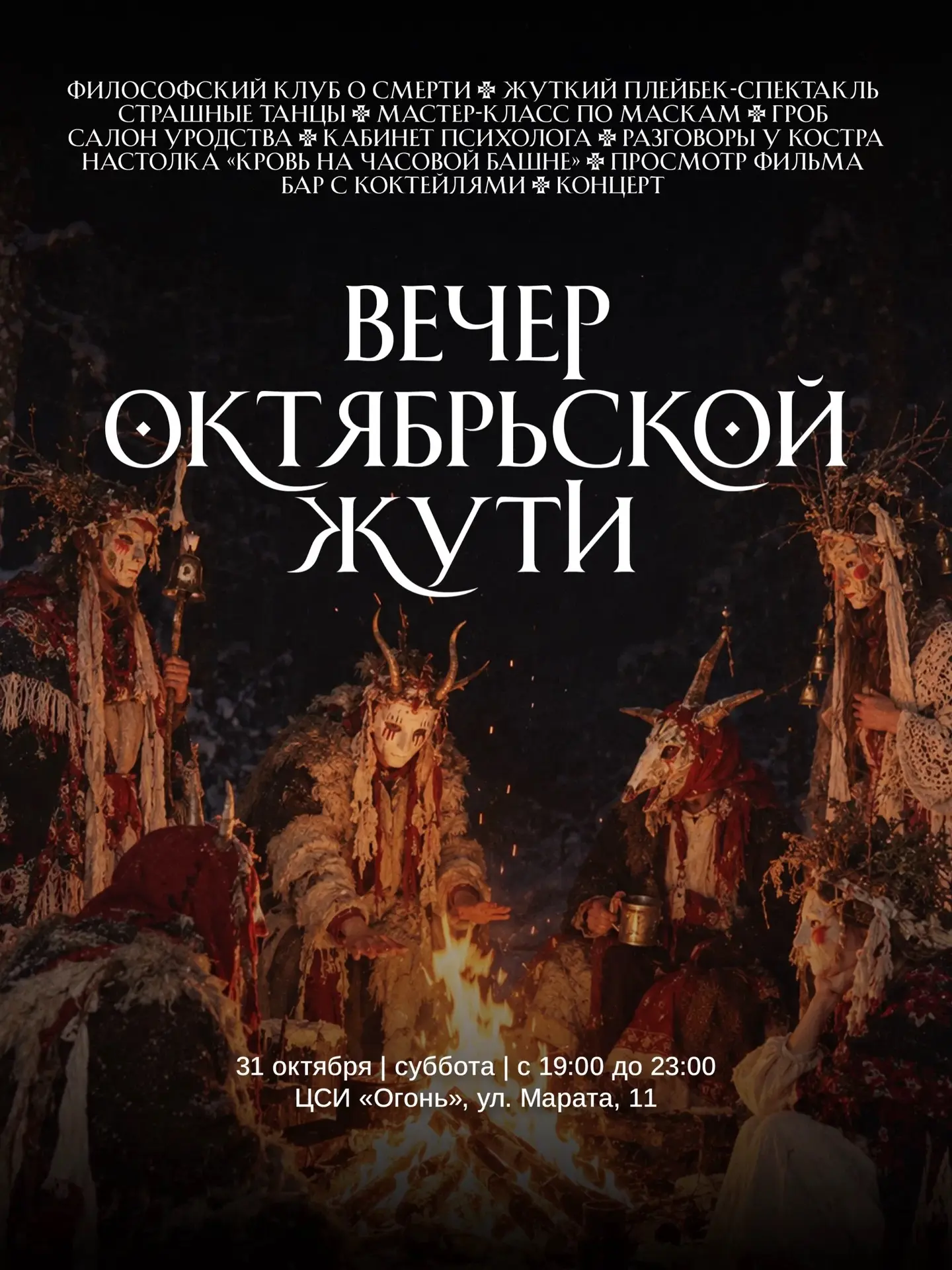 👻 ВЕЧЕР ОКТЯБРЬСКОЙ ЖУТИ: Хэллоуин в стиле русской хтони в «Огне»!