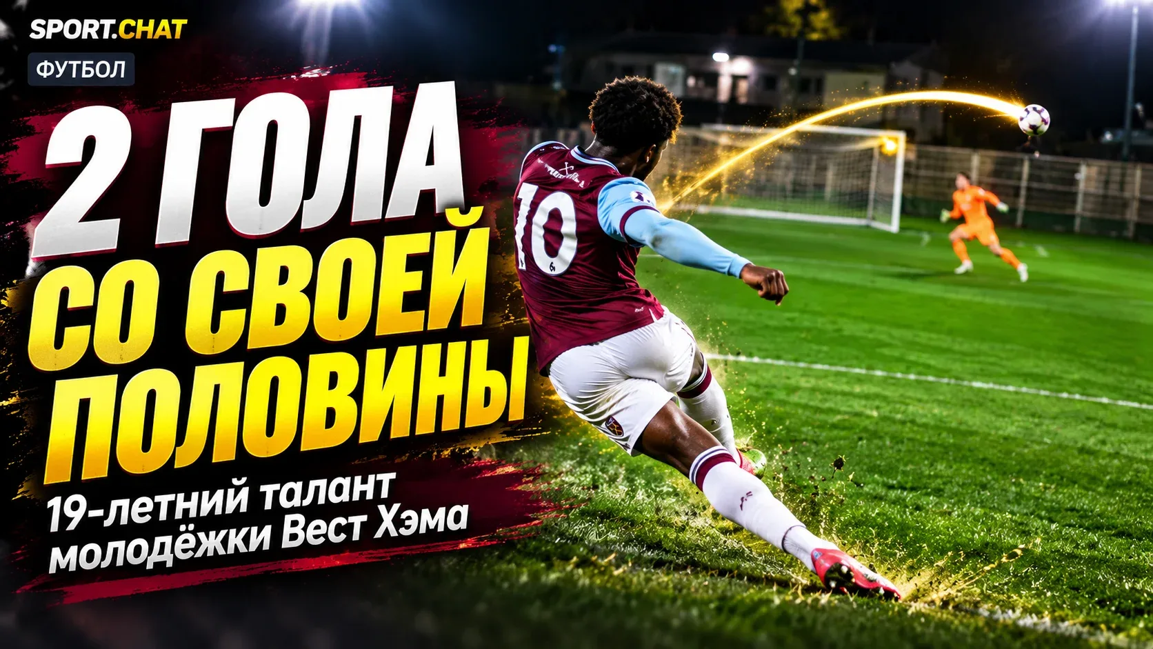 19-летний футболист «Вест Хэма» Престон Фирон забил два гола со своей половины поля за ...