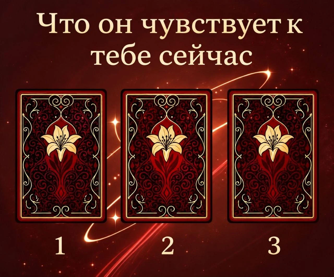 Что он чувствует к тебе сейчас 💔
