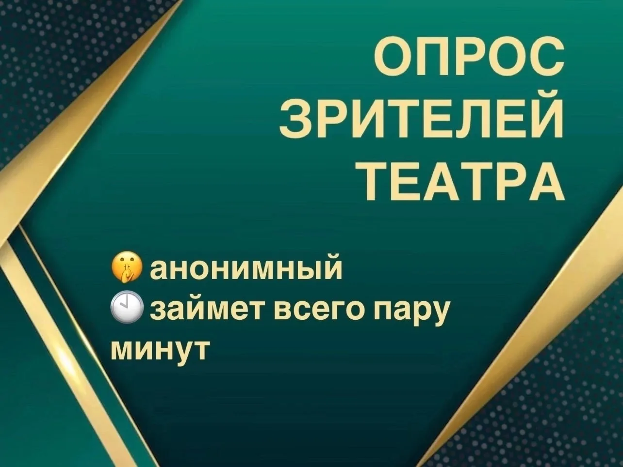 Уважаемые зрители, нам важно знать ваше мнение о работе нашего театра. Будем признатель...